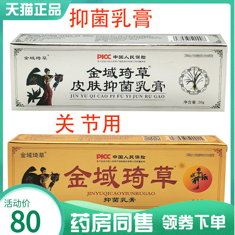 【药房同售】金域琦草抑菌乳膏20g