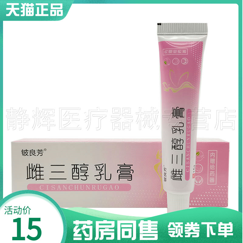 药房同售】正品铍良芳雌三醇乳膏15g 保健用品 皮肤消毒护理（消） 原图主图