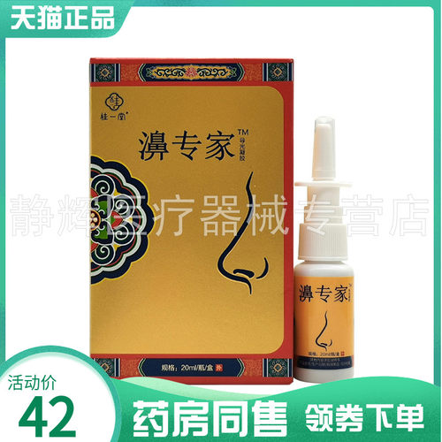 桂一堂濞专家抑菌液20ml