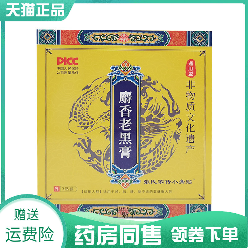 【药房同售】张氏家传小膏贴麝香老黑膏3贴/盒