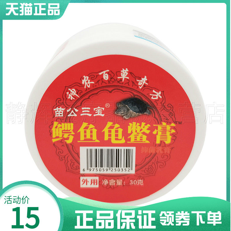 买2送1/5送5】苗公三宝鳄鱼龟鳖膏30g