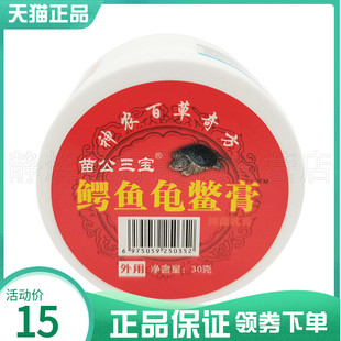 买2送1/5送5】苗公三宝鳄鱼龟鳖膏30g