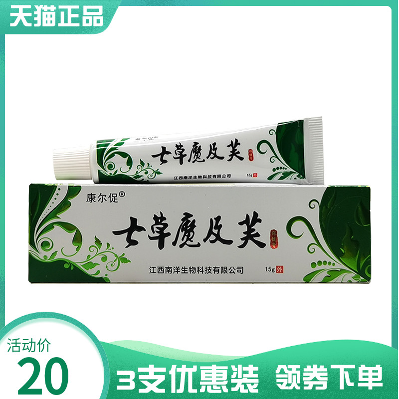 3支20元】康尔促七草魔极及肤芙抑菌乳膏15g