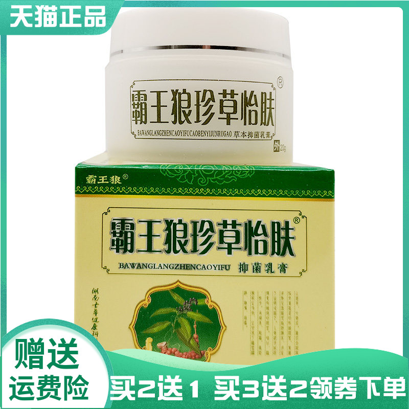 【买2送1/5送4】霸王狼珍草怡肤抑菌乳膏20g