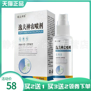 【买2送1/5送4】逸夫神农喷剂30ml