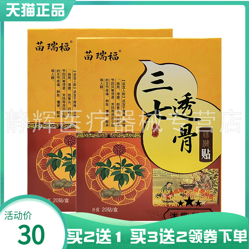 【买2送1/3送2】苗瑞福三七透骨贴20贴/盒