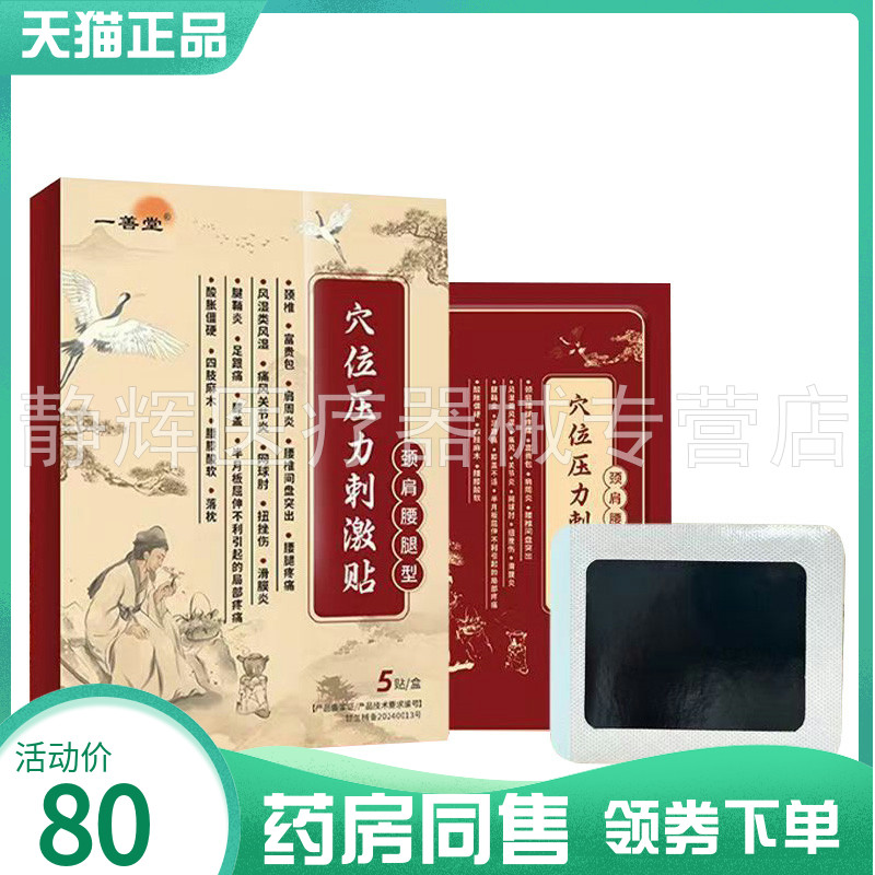 【药房同售】一善堂穴位压力刺激贴颈肩腰腿型5贴/盒
