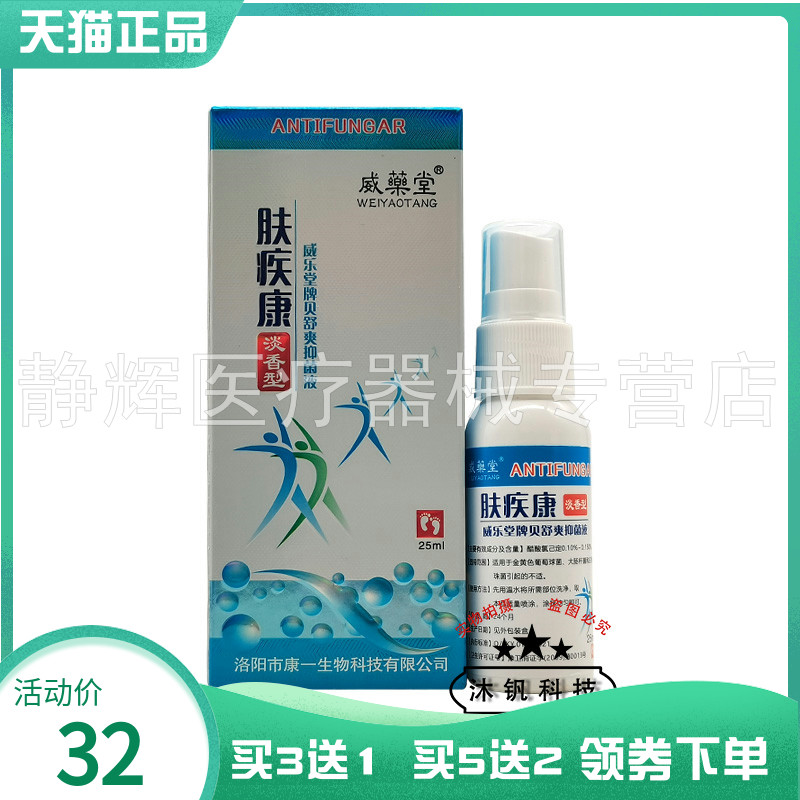 【买3送1/5送2】威药堂肤疾康抑菌液25ml
