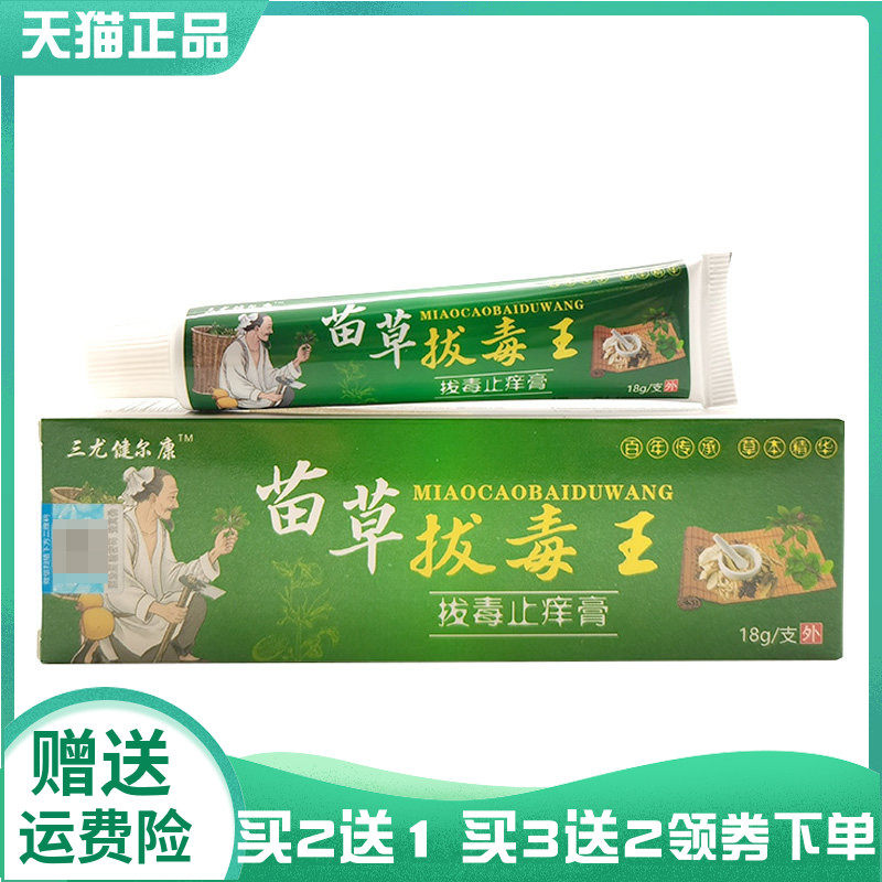 【买2送1/3送2】三尤健尔康苗草拔毒王拔毒止痒膏18g