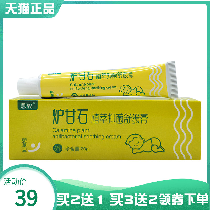 【买2送1/3送2】恩奴炉甘石植萃抑菌舒缓膏20g