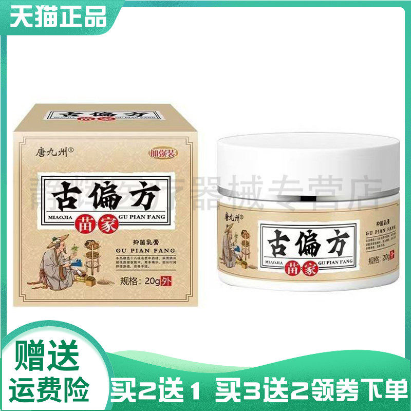 【买2送1/3送2】唐九州苗家古偏方抑菌乳膏20g