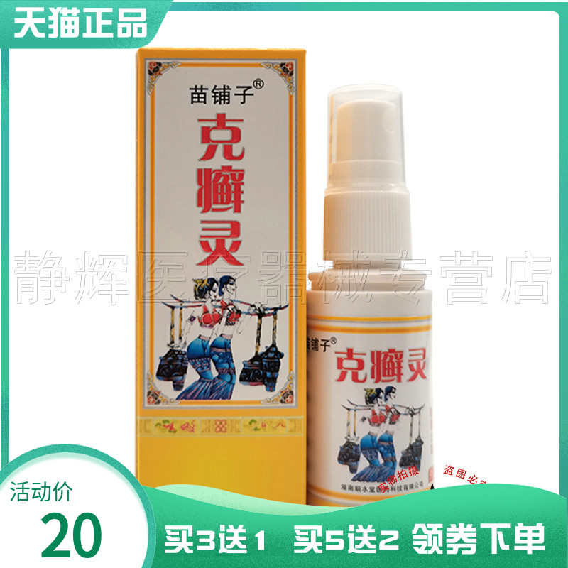 苗铺子克癣灵抑菌喷剂25ml外用