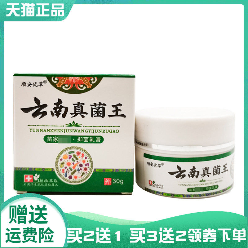 【买2送1/3送2】顺安优草云南真菌王抑菌乳膏30g