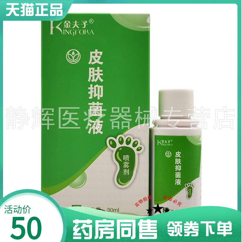 【药房同售】金夫子皮肤抑菌液30ml