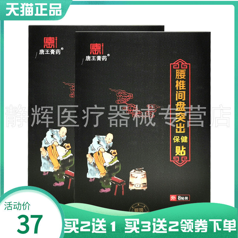 买2送1/3送2】唐王膏药颈椎保健贴8贴颈椎肩周腰椎间盘膝盖关节贴,保健用品,皮肤消毒护理（消）,淘宝优惠券,粉丝福利购,淘宝优惠卷