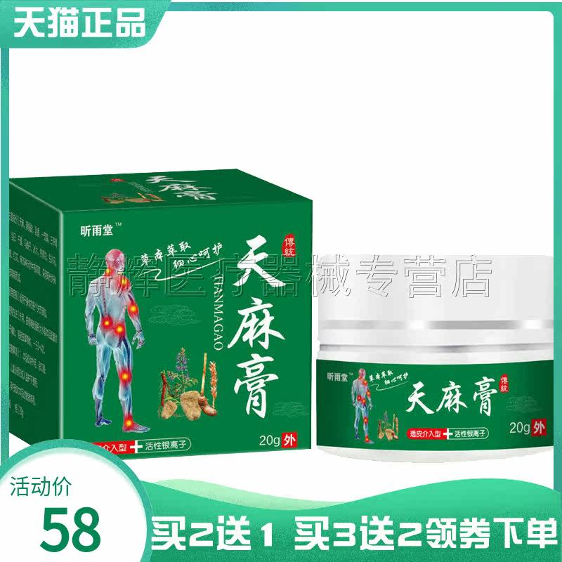 买2送1】昕雨堂天麻膏手脚麻木四肢疼痛抽筋风湿麻木手脚后背麻木