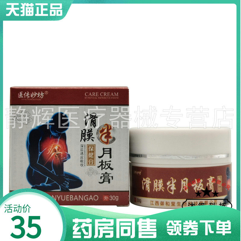 药房同售】医传妙坊滑膜半月板膏30g 6880