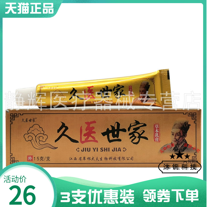 3支26元】久医世家草本乳膏15g