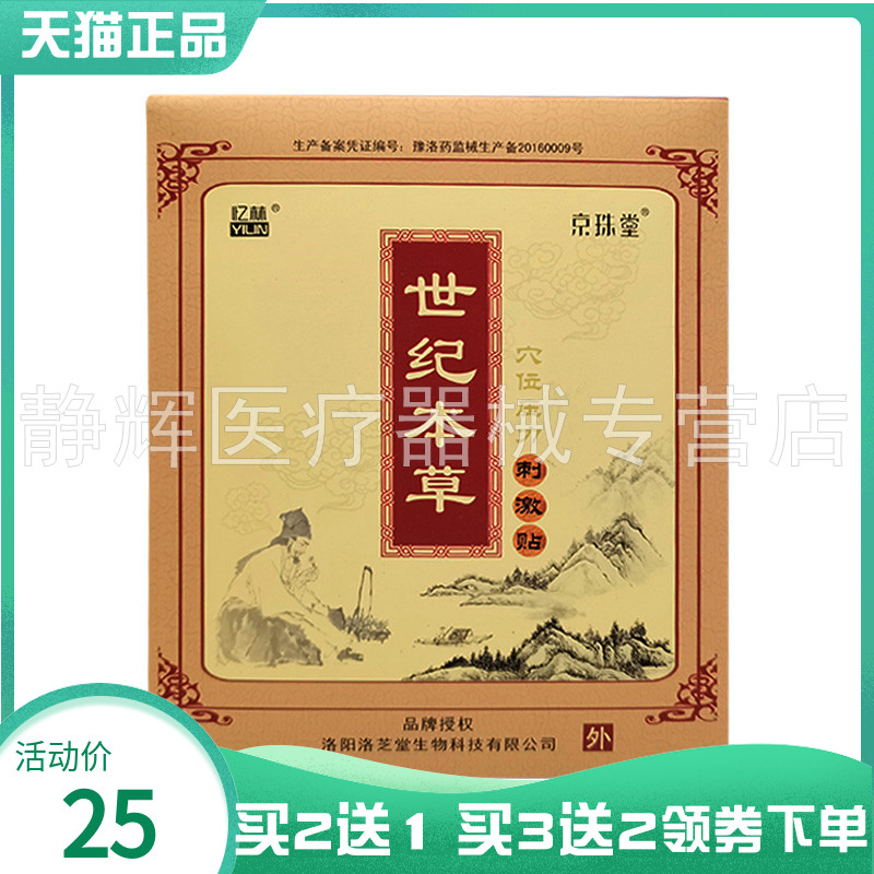 【买2送1/3送2】忆林京珠堂世纪本草穴位刺激压力贴5贴