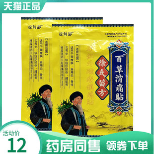 【药房同售】徐何静徐氏苗方百草消痛贴12贴/袋