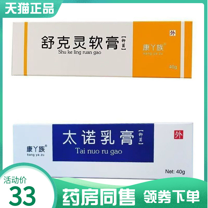 【药房同售】康丫族太诺乳膏40g舒克灵软膏