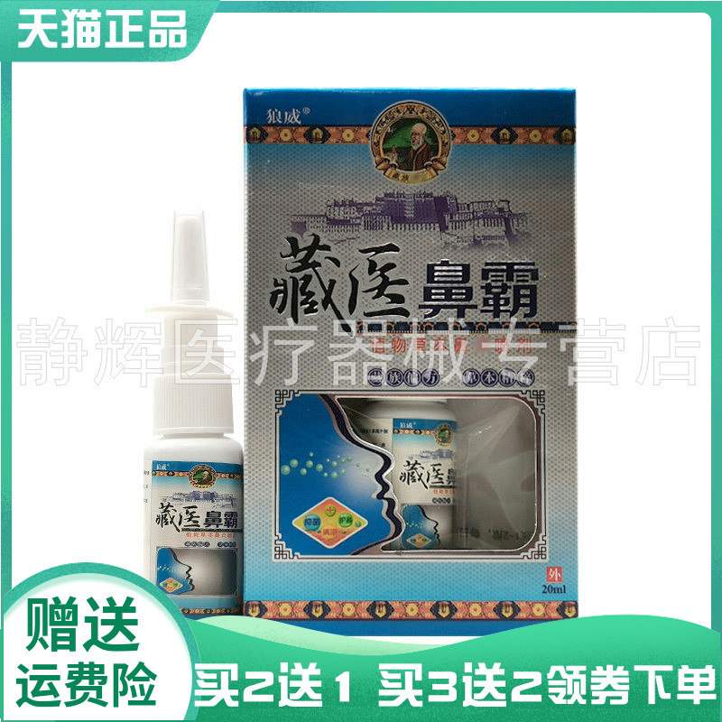 【买2送1/5送5】狼威藏医鼻霸草本喷剂20ml