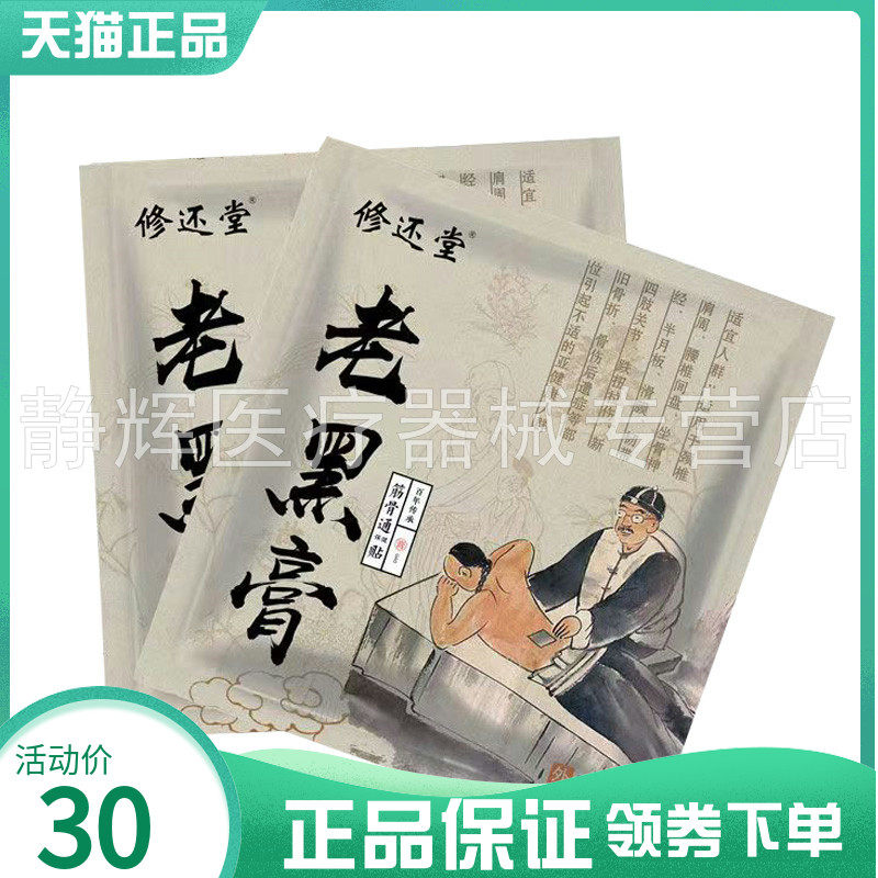 【3袋30元】修还堂老黑膏筋骨通保健贴1贴/袋