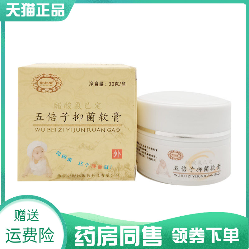 【药房同售】御林堂五倍子抑菌软膏30g