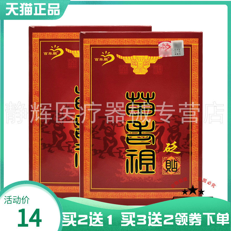 【买2送1/3送2】百草厅苗老祖砭贴2贴/盒