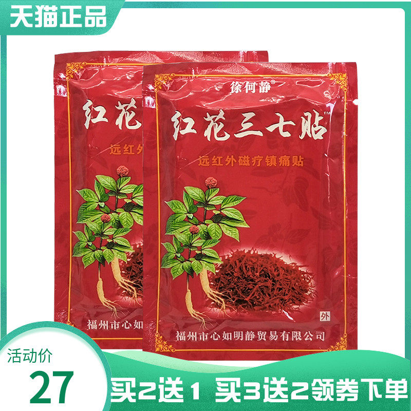 【买2送1/5送5】徐何静红花三七贴远红外磁疗镇痛贴12贴/袋