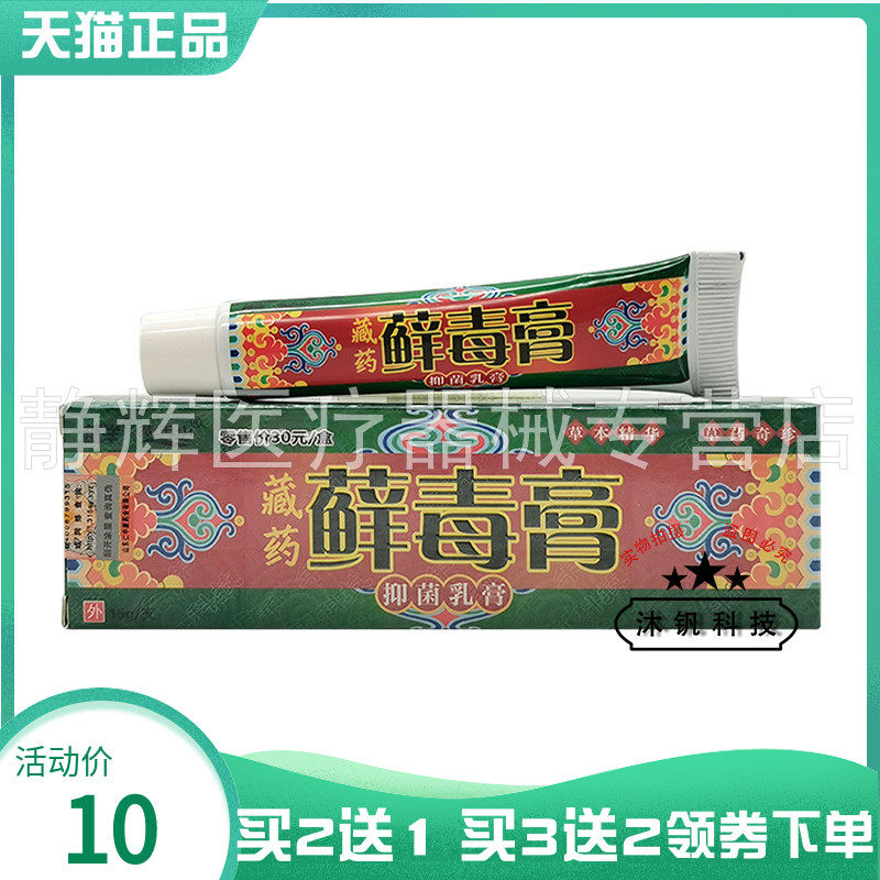【买2送1/3送2】越洋藏药藓毒膏抑菌乳膏15g