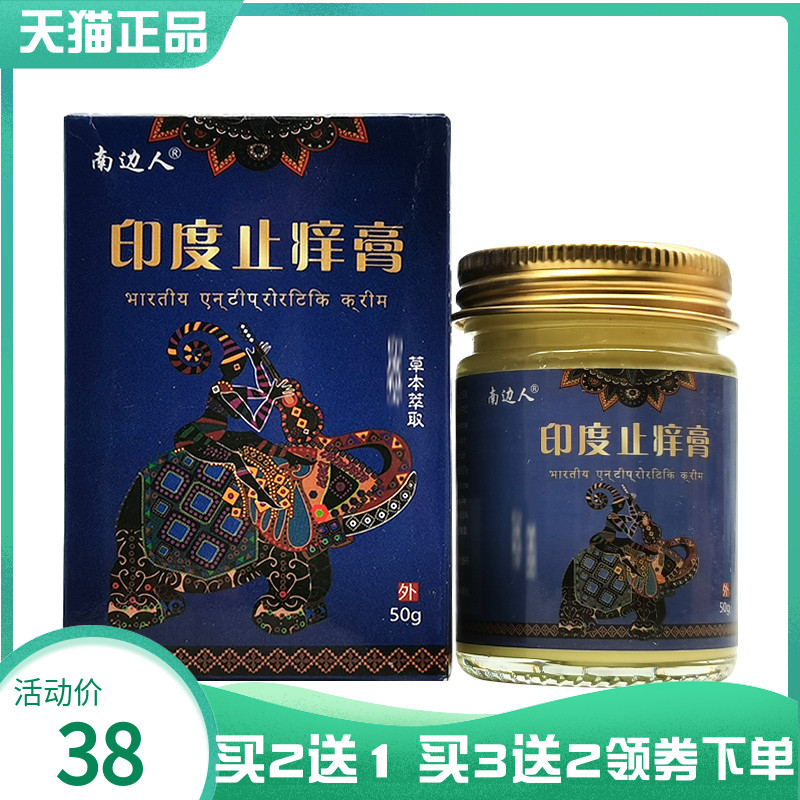 【药房同售】南边人印度止痒膏50g
