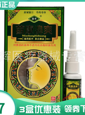 3盒27元】苗丰苗康濞爽喷剂20ml