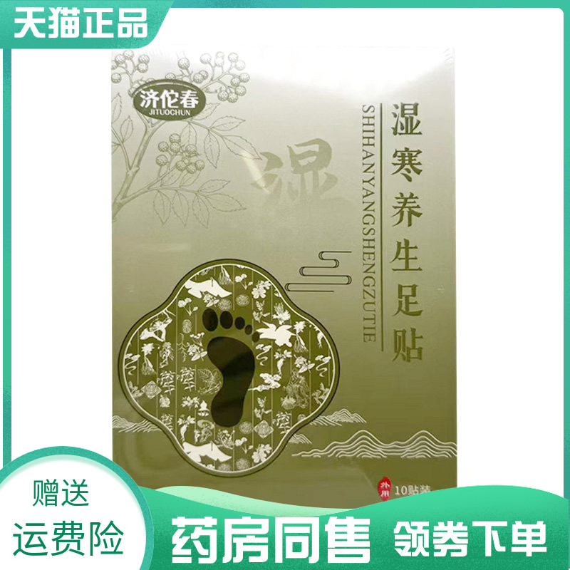 【药房同售】济佗春湿寒养生足贴10贴/盒