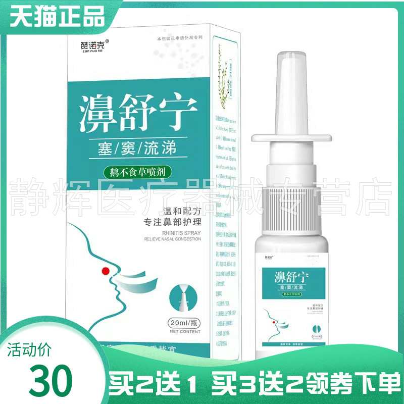 买2送1/3送2】赞诺克濞舒宁喷剂20ml赞诺克草本苍耳子鼻护油10ml