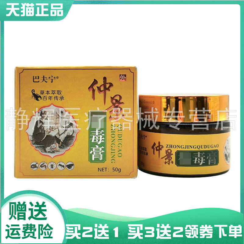 【买2送1/3送2】巴夫宁仲景袪d毒膏50g