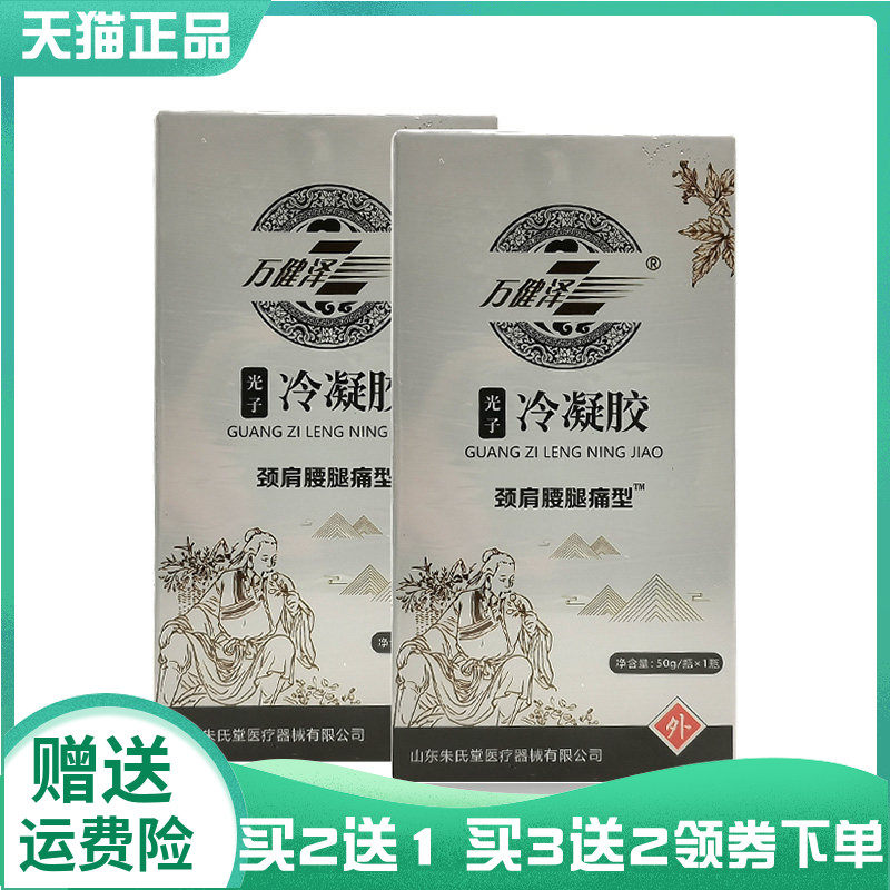 【买2送1/3送2】万健泽光子冷凝胶颈肩腰腿痛型50g