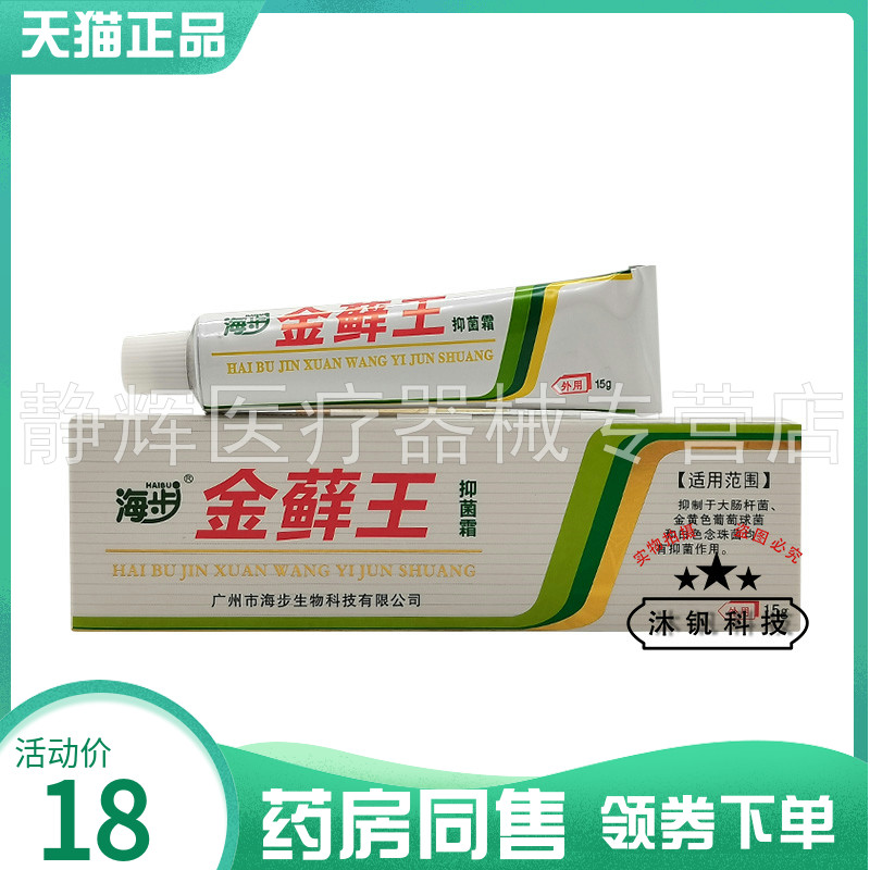 【药房同售】海步金藓王抑菌霜15g