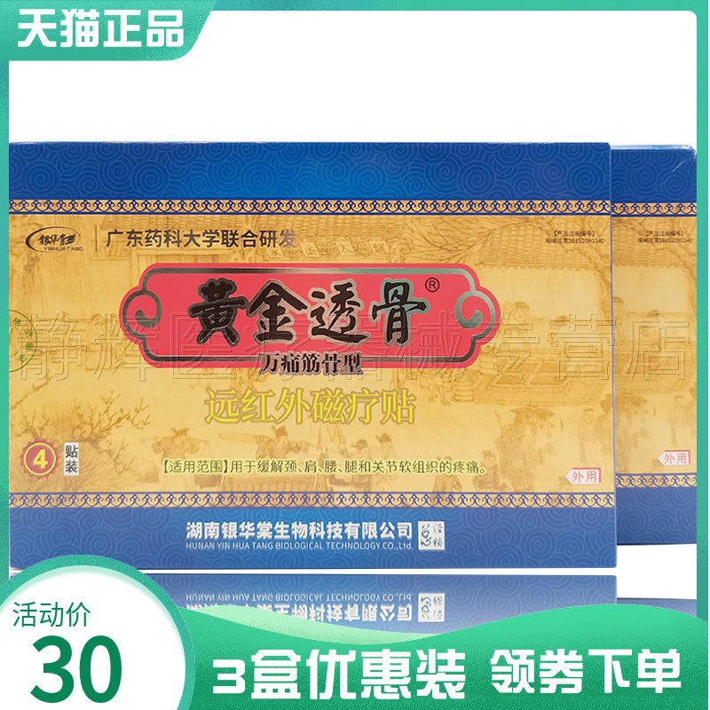 外用银华堂黄金透骨筋骨型