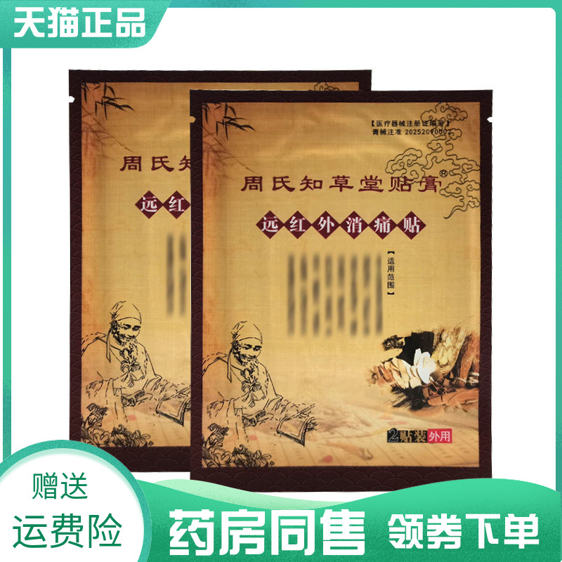 【药房同售】周氏知草堂贴膏远红外消痛贴2袋/贴