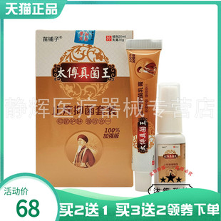 【买2送1/3送2】苗铺子太傅真菌王止痒抑菌套装20ml+20g