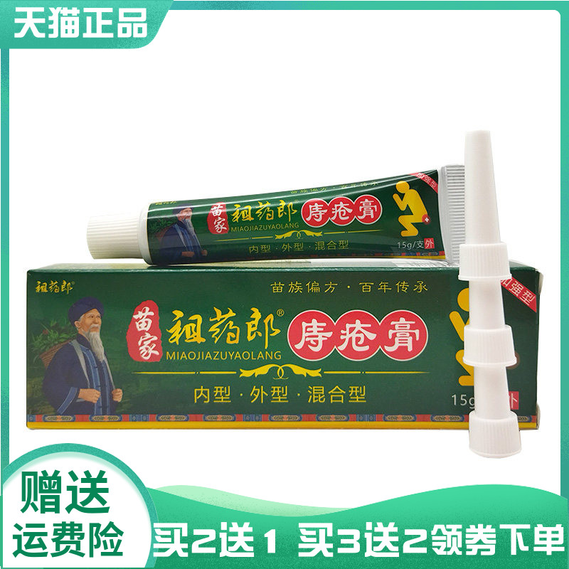 【买2送1/3送2】祖药郎苗家祖药郎庤疮膏15g/3g*5支
