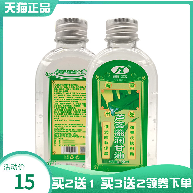 【买2送1/3送2】南雪芦荟滋润甘油120ml