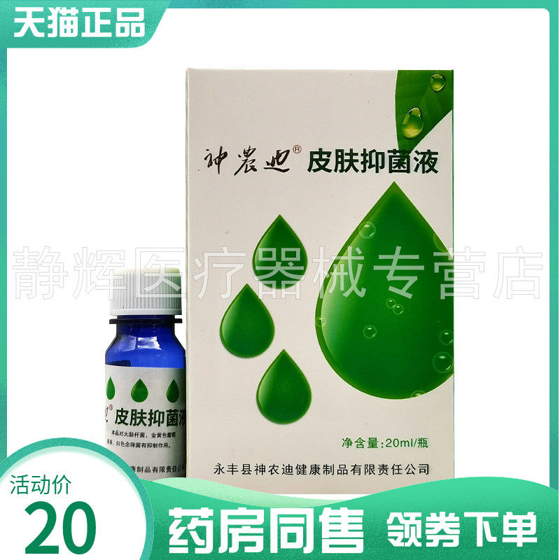 【药房同售】神农迪皮肤抑菌液20ml原神农迪袪茧灵抑菌液
