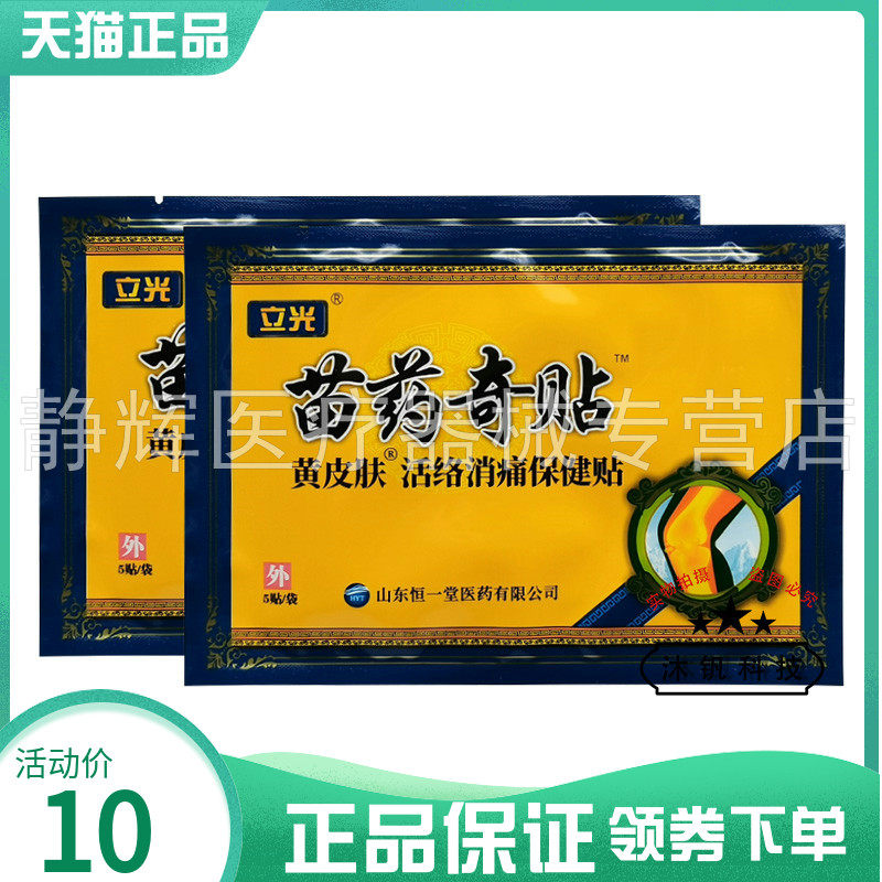 2袋20元】立光苗药奇贴5贴/袋活络消痛保健贴