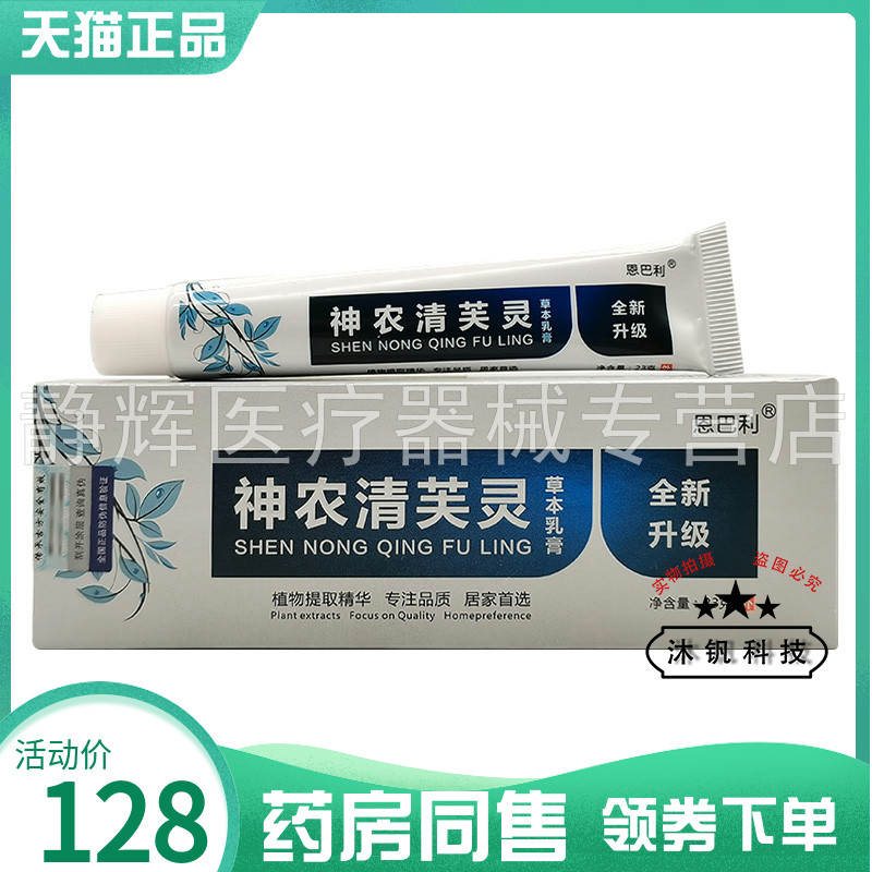 【药房同售】恩巴利神农清芙灵草本乳膏23g