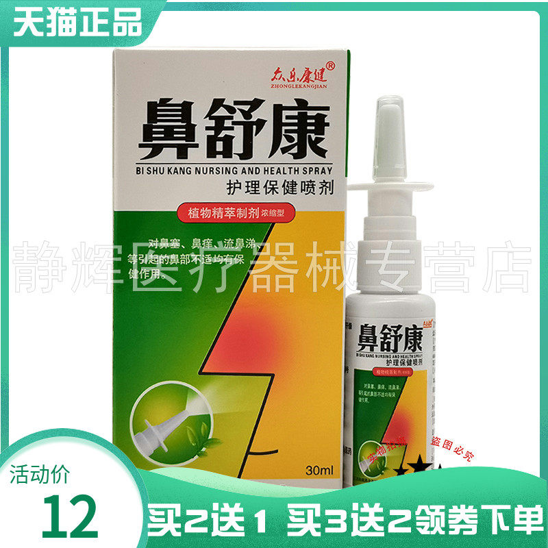 【买2送1/3送2】众乐康健鼻舒康护理保健喷剂30ml