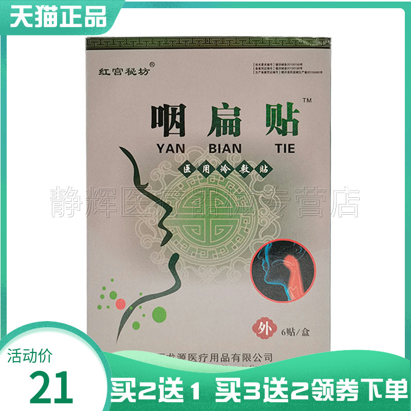 买2送1】红宫秘坊咽扁贴6贴装嗓子异物感咽喉咽扁医用冷敷贴膏