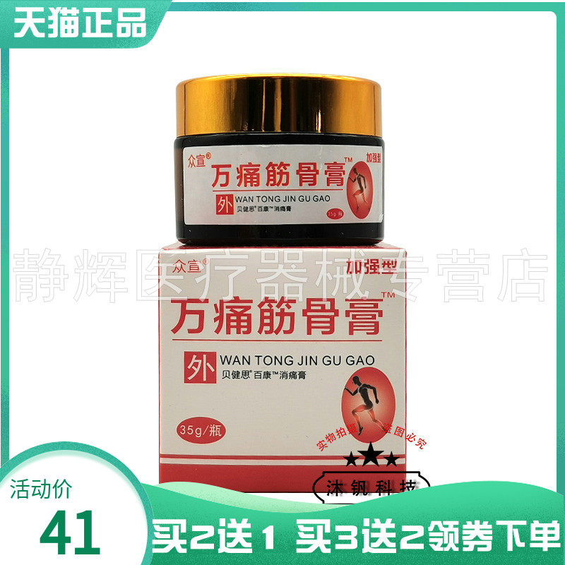 【买2送1/3送2】众宣万痛筋骨膏35g