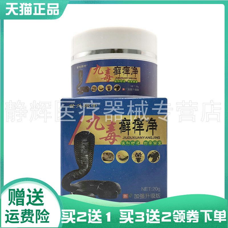 【买2送1/5送4】世外郎中九毒癣痒净草本乳膏20g
